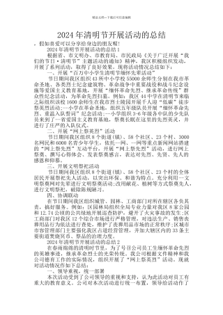 2024年清明节开展活动的总结