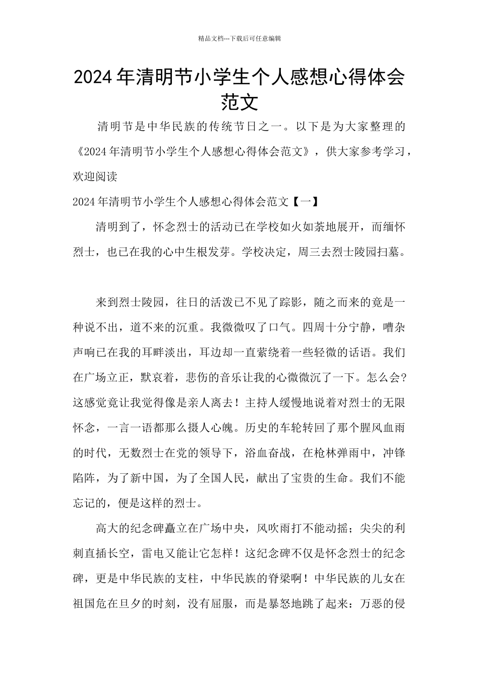 2024年清明节小学生个人感想心得体会范文_第1页