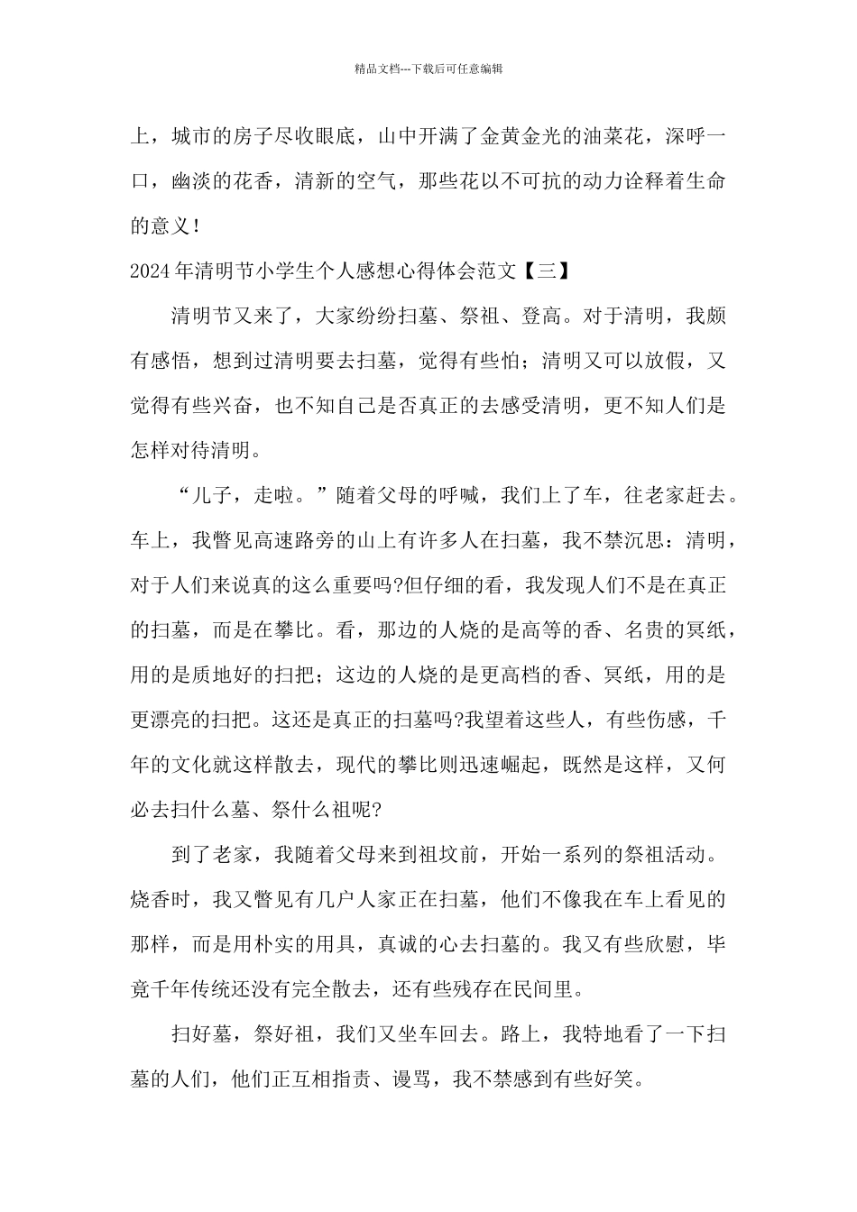 2024年清明节小学生个人感想心得体会范文_第3页
