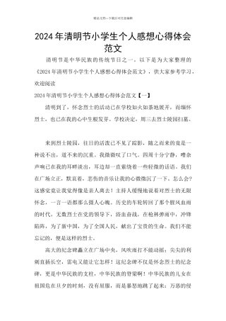2024年清明节小学生个人感想心得体会范文