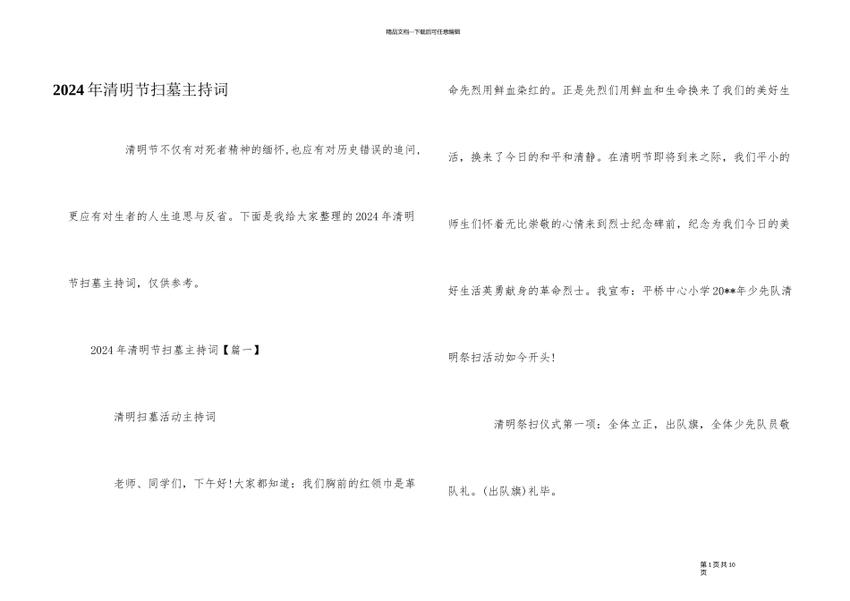 2024年清明节扫墓主持词_第1页