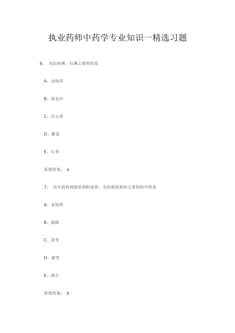2025年执业药师中药学一习题_第1页