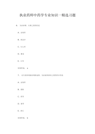 2025年执业药师中药学一习题