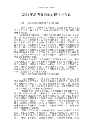 2024年清明节扫墓心得体会合辑