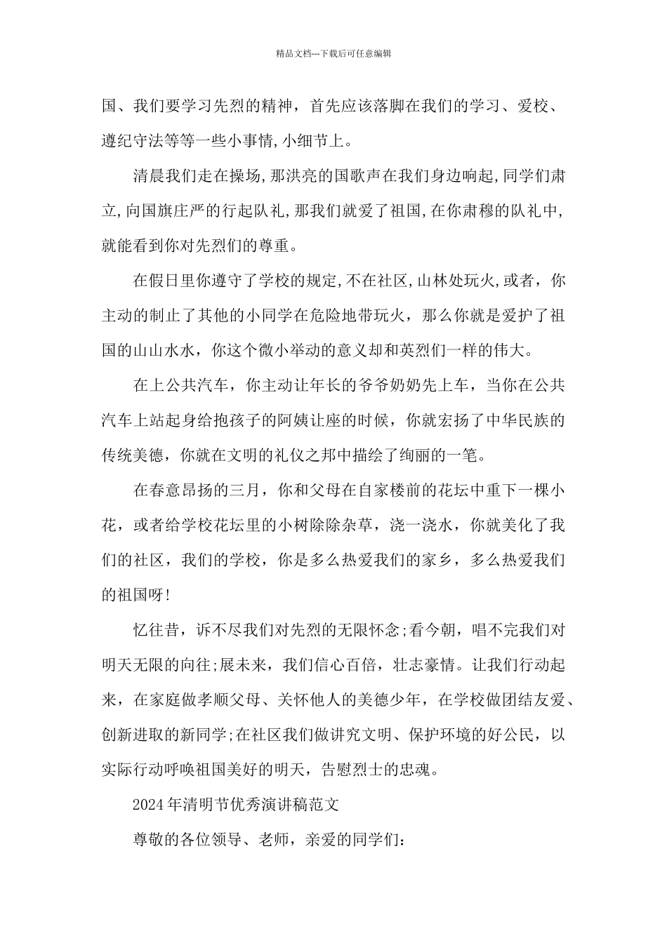 2024年清明节优秀演讲稿范文_第2页