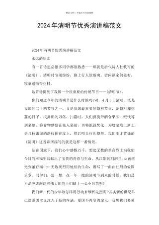 2024年清明节优秀演讲稿范文