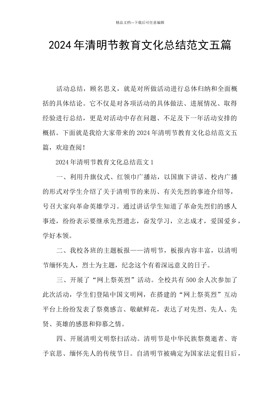 2024年清明节教育文化总结范文五篇_第1页