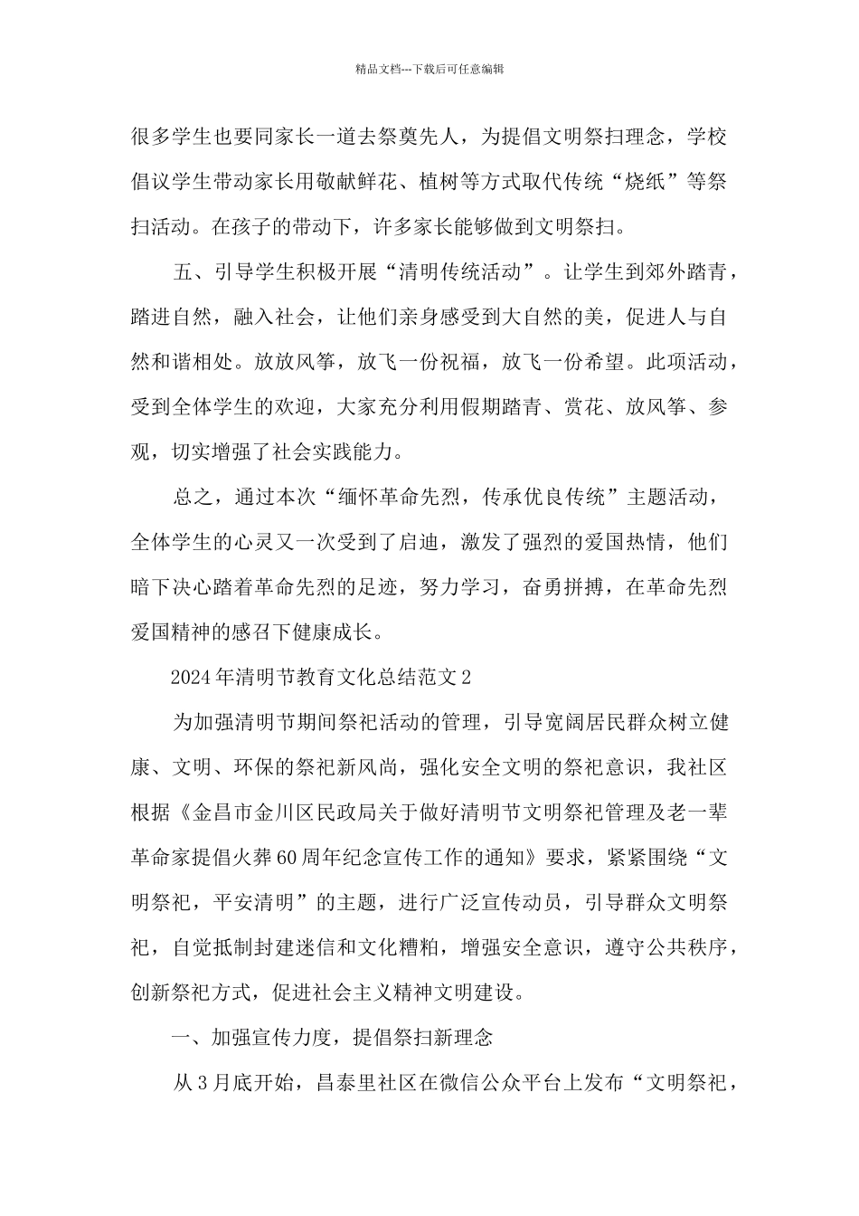 2024年清明节教育文化总结范文五篇_第2页