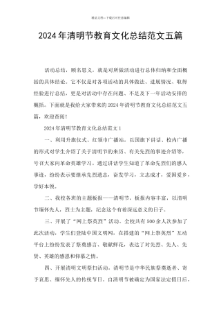 2024年清明节教育文化总结范文五篇