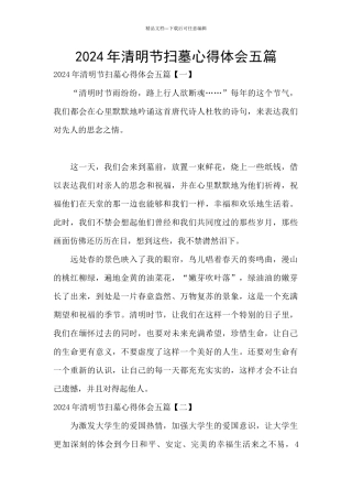 2024年清明节扫墓心得体会五篇