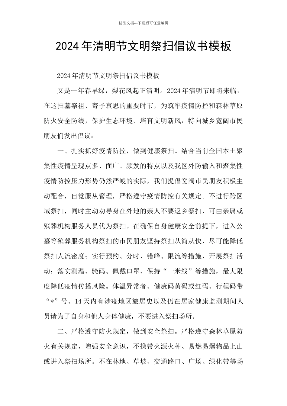 2024年清明节文明祭扫倡议书模板_第1页