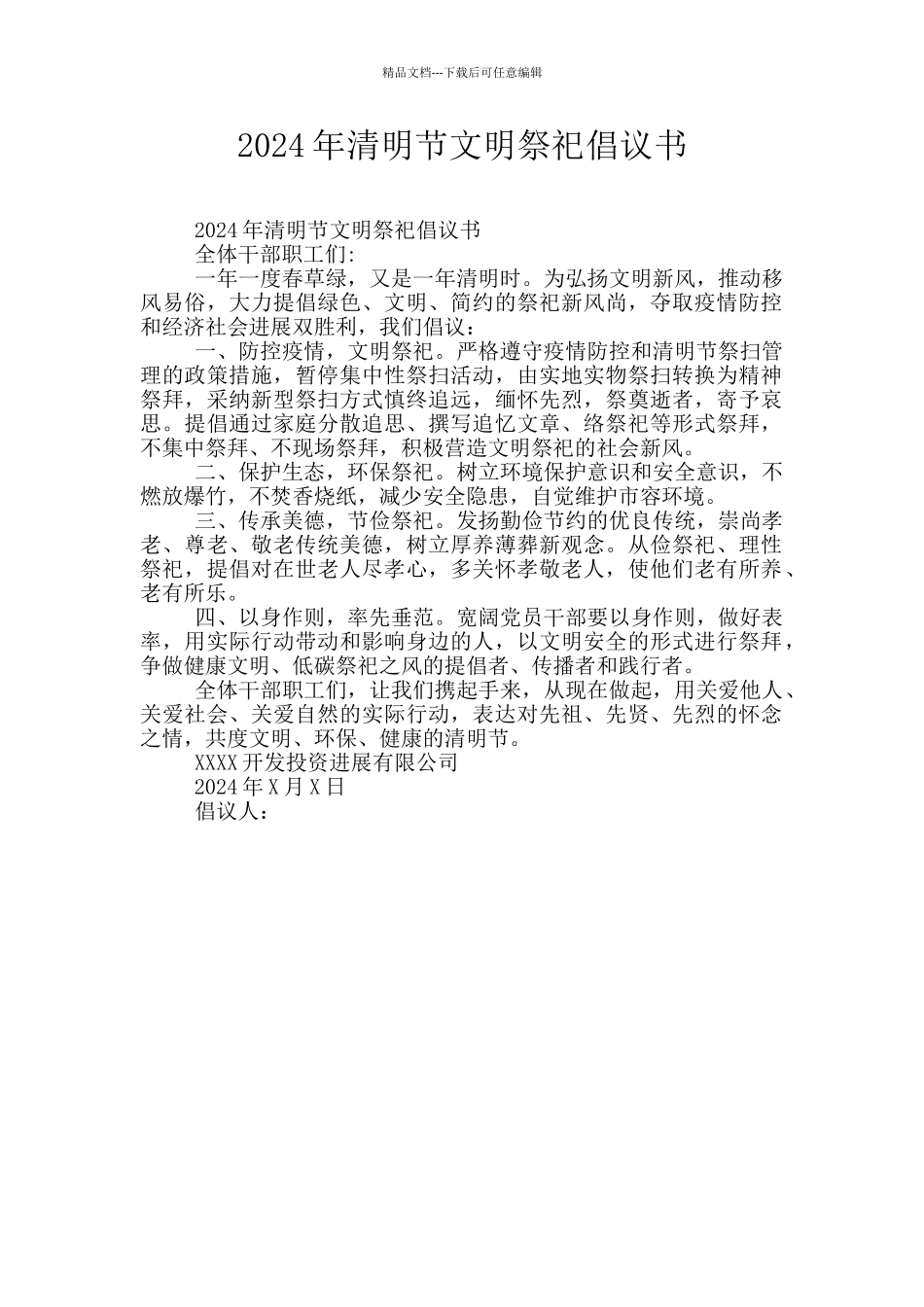 2024年清明节文明祭祀倡议书_第1页