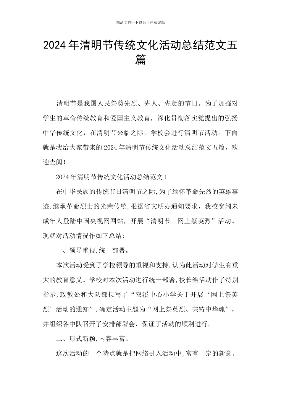2024年清明节传统文化活动总结范文五篇_第1页