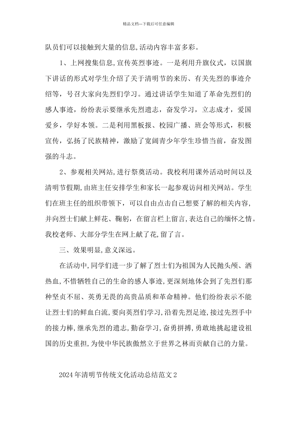 2024年清明节传统文化活动总结范文五篇_第2页