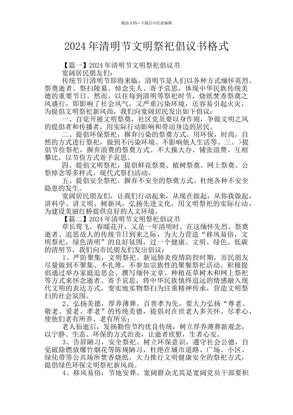 2024年清明节文明祭祀倡议书格式_第1页