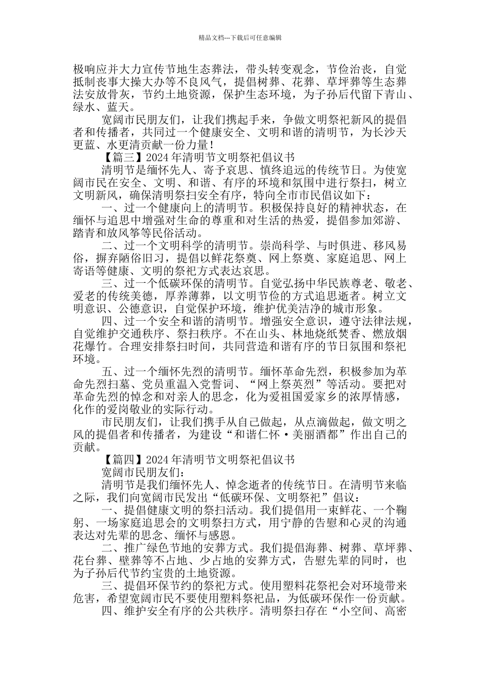 2024年清明节文明祭祀倡议书格式_第2页