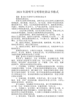 2024年清明节文明祭祀倡议书格式