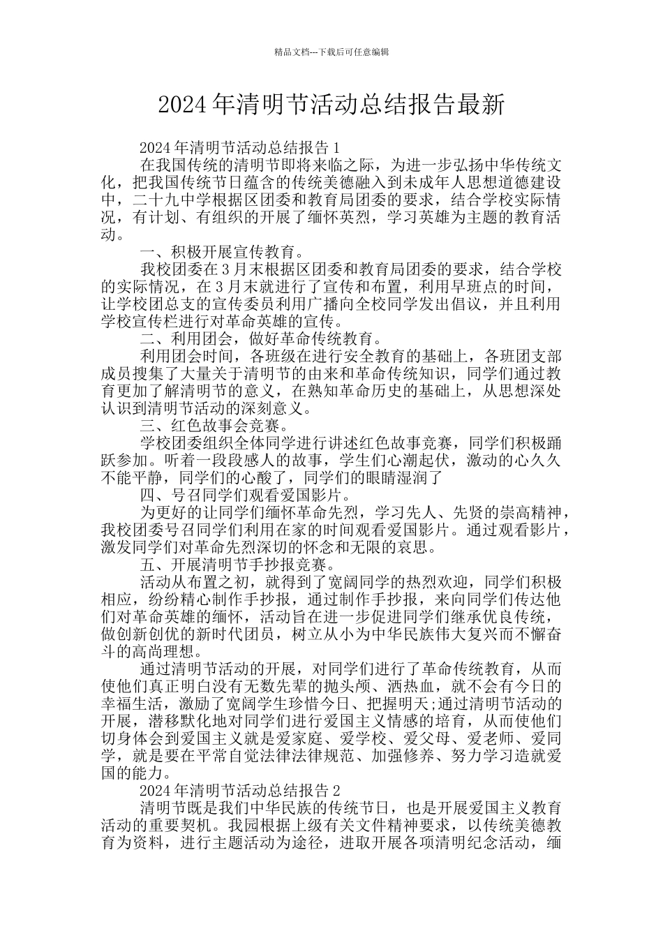 2024年清明节活动总结报告最新_第1页