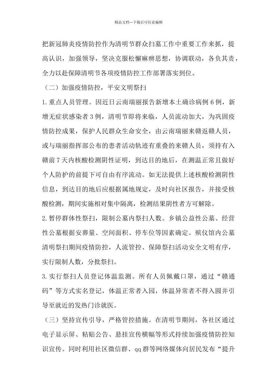 2024年清明节期间疫情防控工作方案_第2页