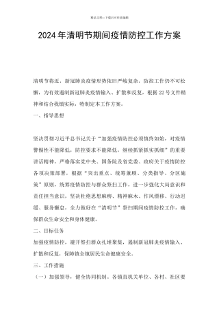 2024年清明节期间疫情防控工作方案