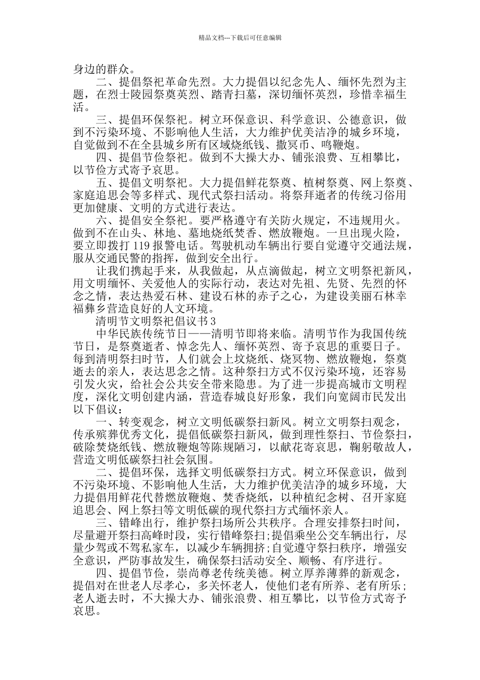 2024年清明节新冠疫情防控文明祭祀倡议书_第2页