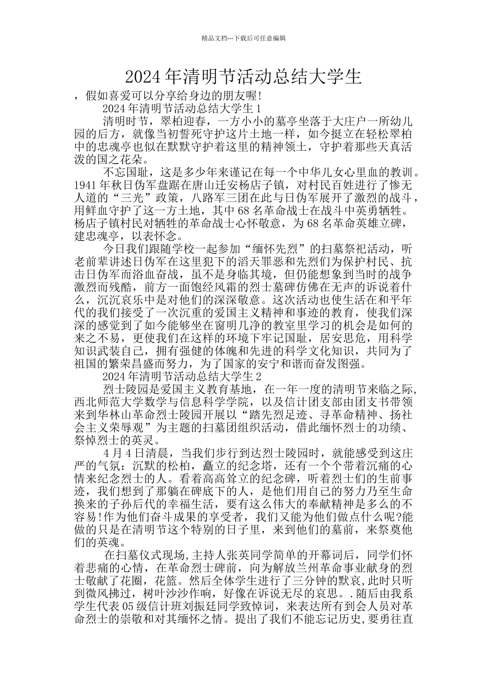2024年清明节活动总结大学生_第1页