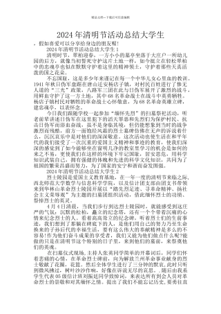 2024年清明节活动总结大学生