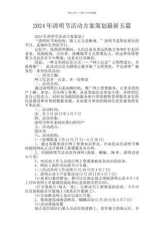 2024年清明节活动方案策划最新五篇