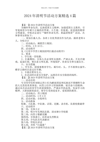 2024年清明节活动方案精选4篇
