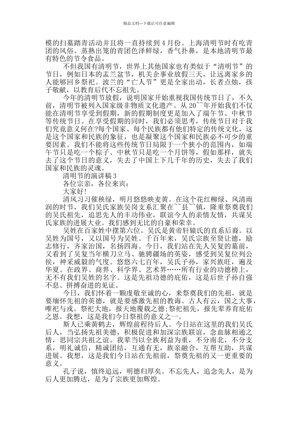 2024年清明节的演讲稿_第3页