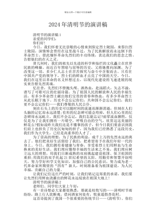 2024年清明节的演讲稿