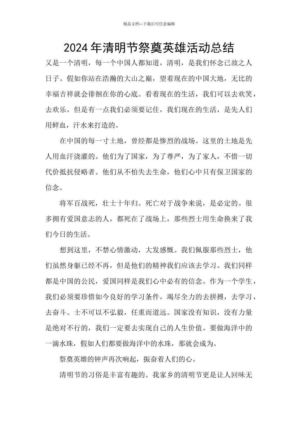 2024年清明节祭奠英雄活动总结_第1页