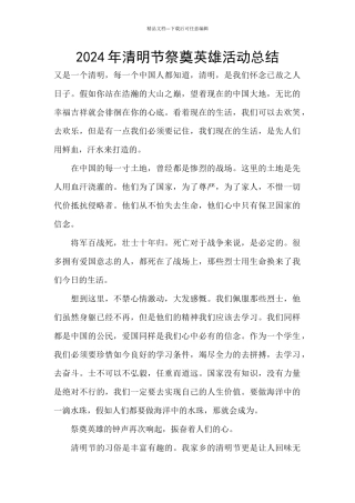 2024年清明节祭奠英雄活动总结