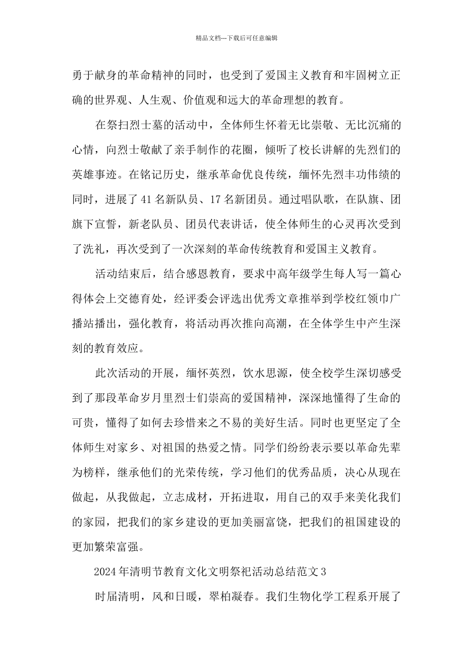 2024年清明节教育文化文明祭祀活动总结范文五篇_第3页