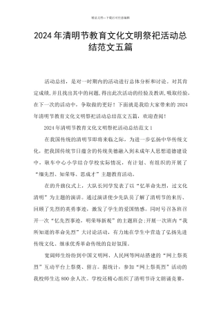 2024年清明节教育文化文明祭祀活动总结范文五篇