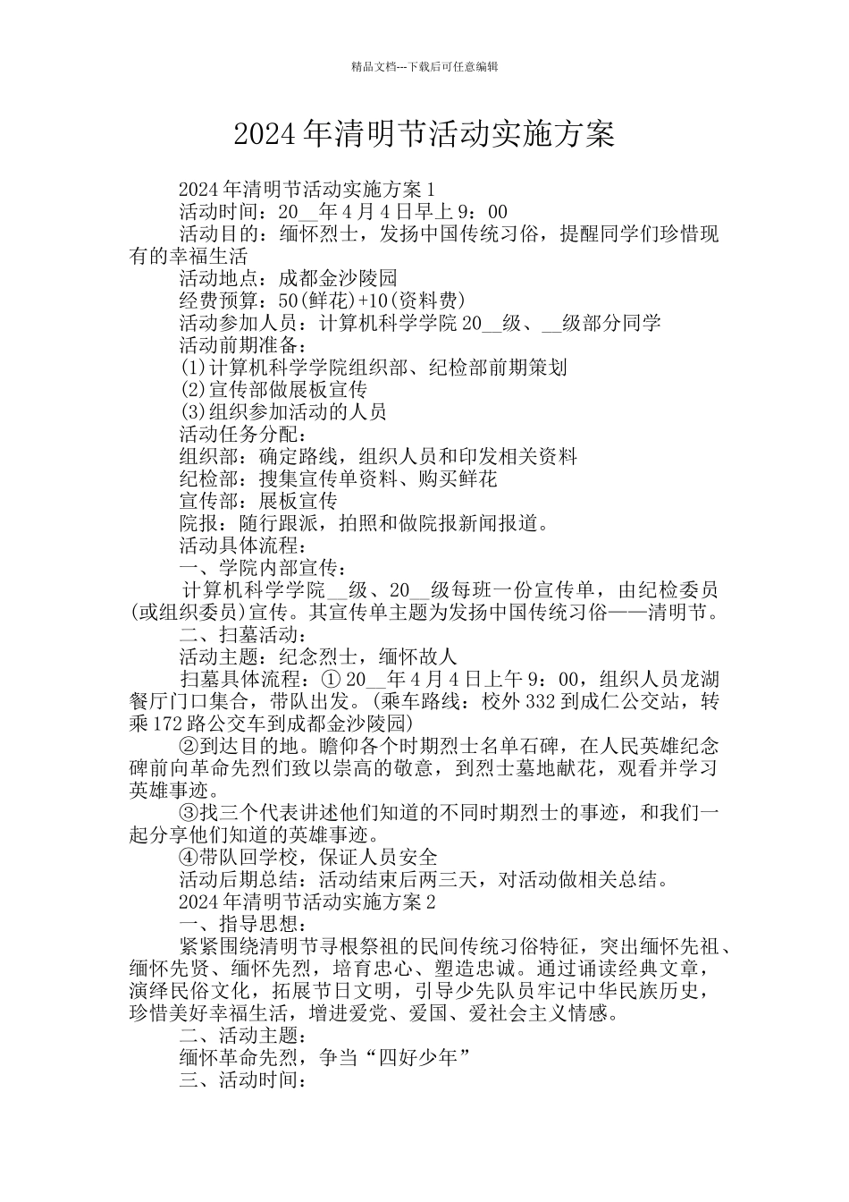 2024年清明节活动实施方案_第1页
