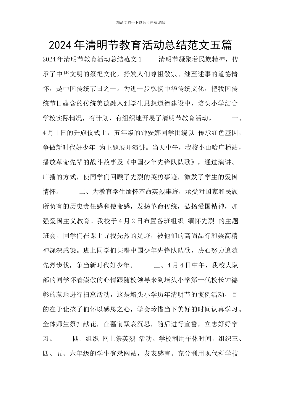 2024年清明节教育活动总结范文五篇_第1页