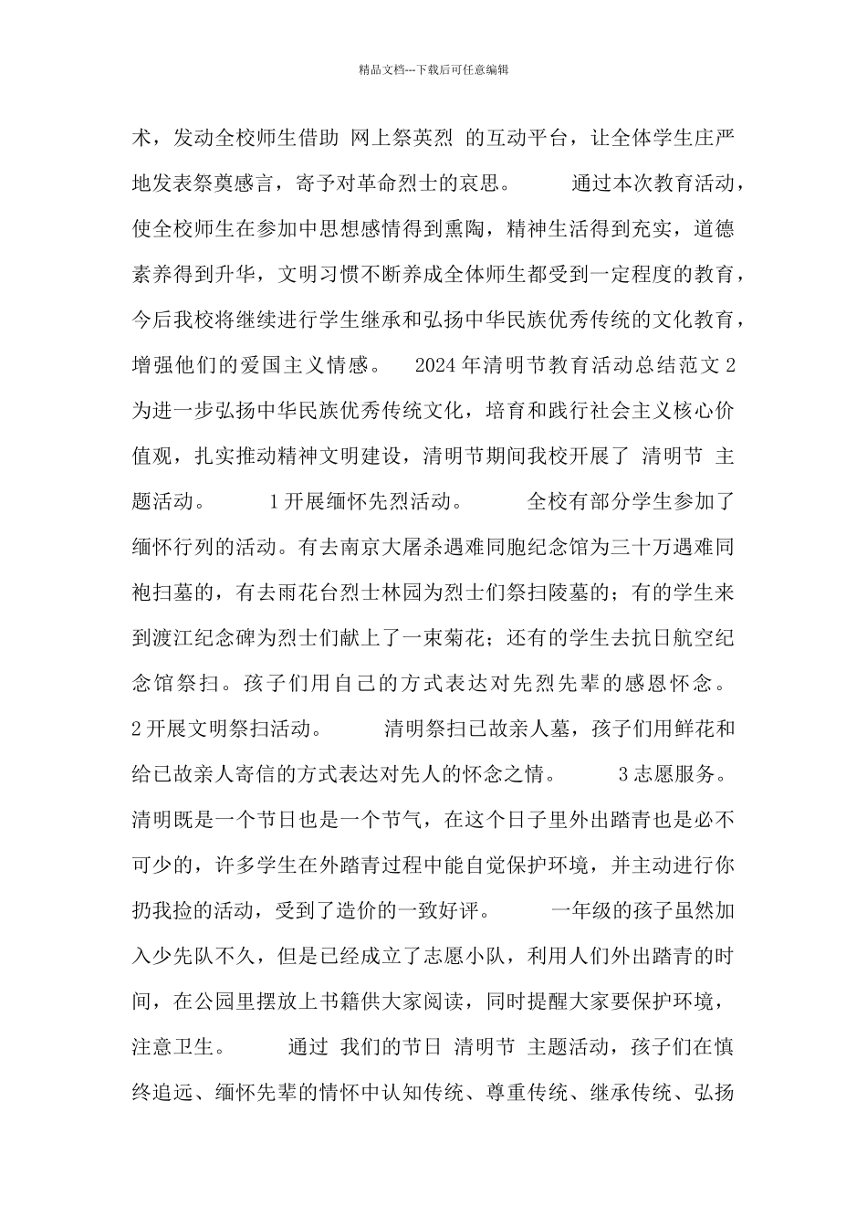 2024年清明节教育活动总结范文五篇_第2页
