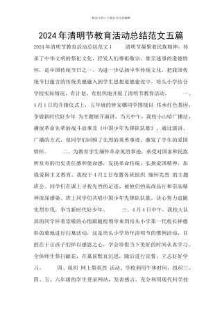 2024年清明节教育活动总结范文五篇