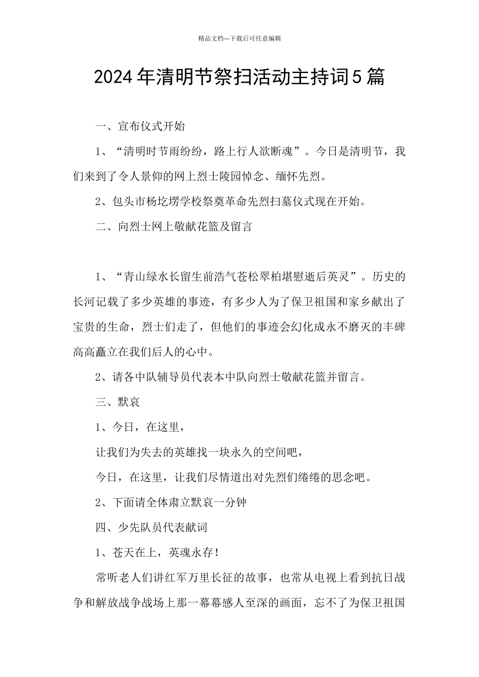 2024年清明节祭扫活动主持词5篇_第1页