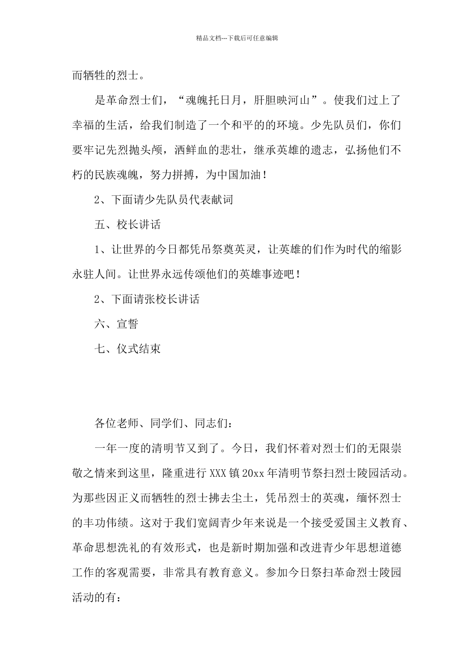 2024年清明节祭扫活动主持词5篇_第2页