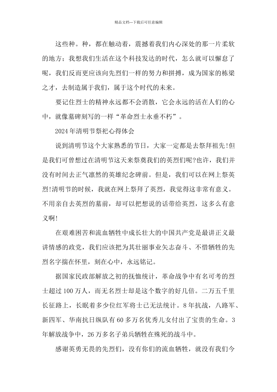 2024年清明节祭祀心得体会_第2页