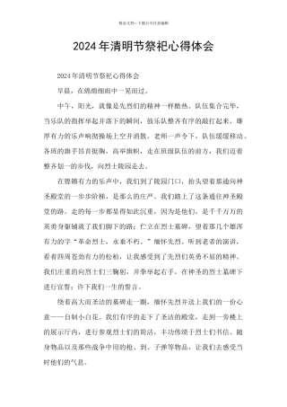2024年清明节祭祀心得体会