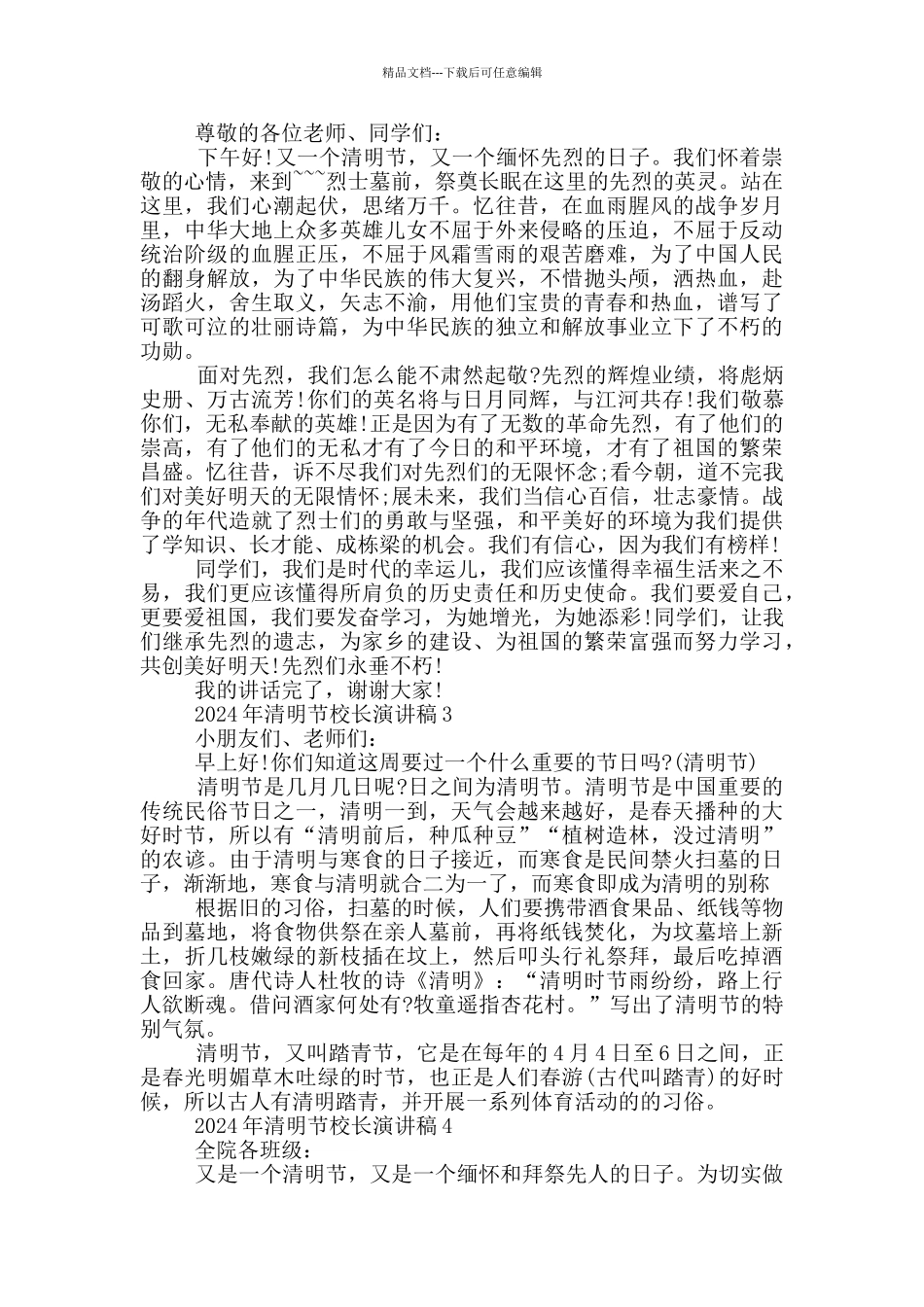 2024年清明节校长演讲稿_第2页