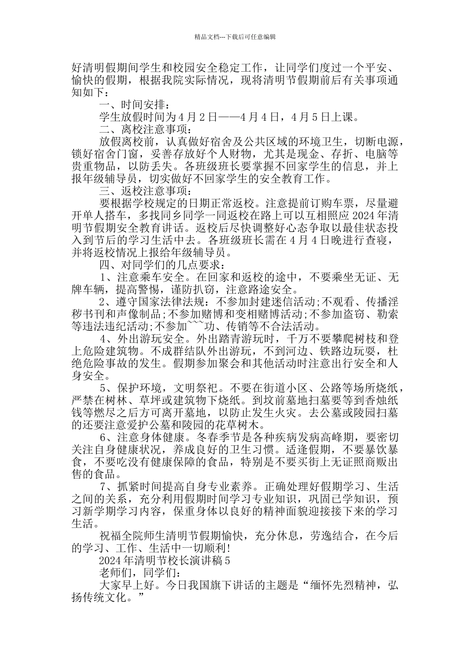 2024年清明节校长演讲稿_第3页