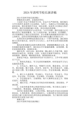 2024年清明节校长演讲稿