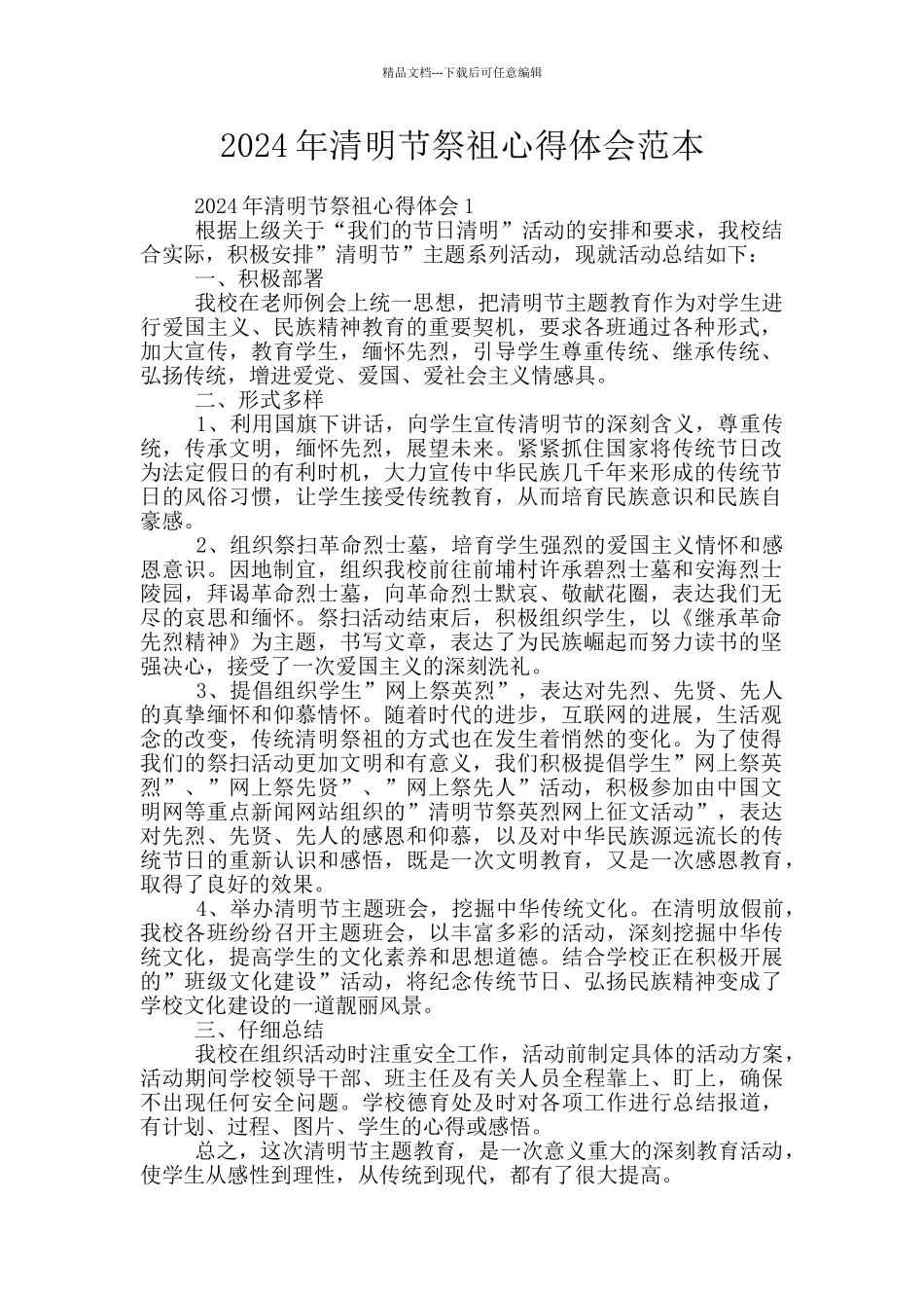 2024年清明节祭祖心得体会范本_第1页