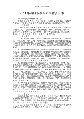 2024年清明节祭祖心得体会范本