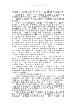 2024年清明节祭祖学生心得体会推荐范文