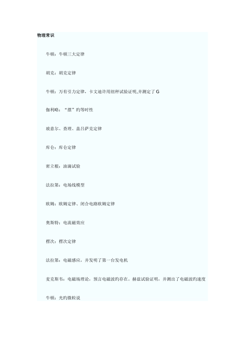 2025年广东公务员考试物理常识汇集_第1页